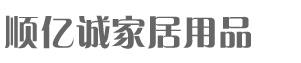 北京順億誠(chéng)家居用品有限公司
